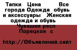 Тапки › Цена ­ 450 - Все города Одежда, обувь и аксессуары » Женская одежда и обувь   . Чувашия респ.,Порецкое. с.